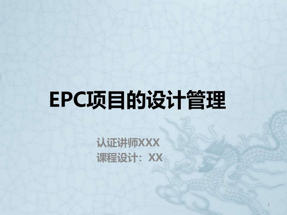 epc项目的设计管理ppt课件