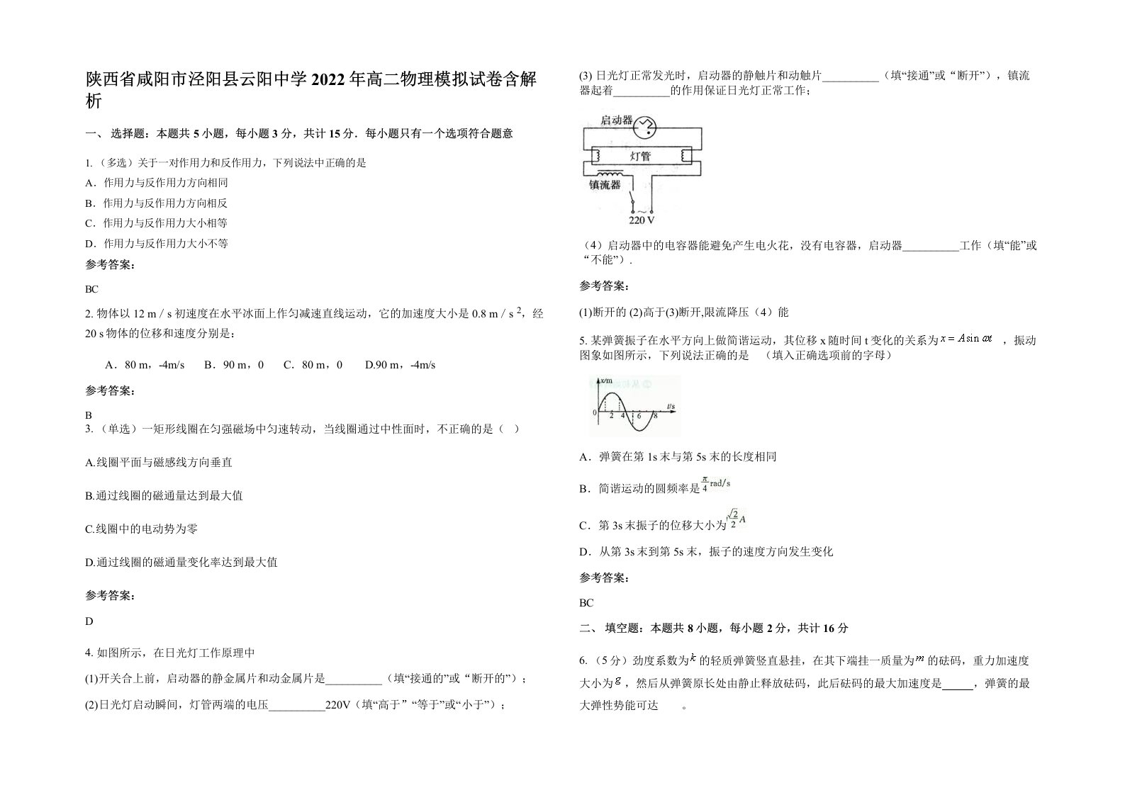 陕西省咸阳市泾阳县云阳中学2022年高二物理模拟试卷含解析