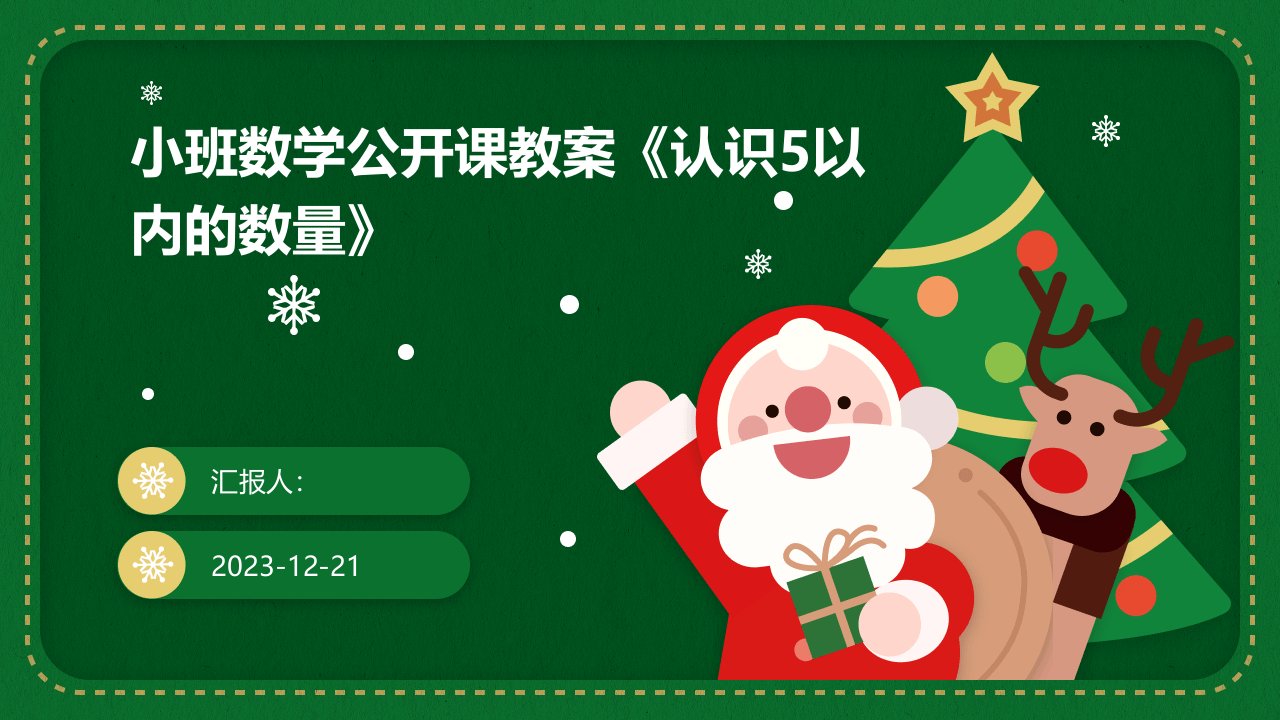 小班数学公开课教案《认识5以内的数量》(1)