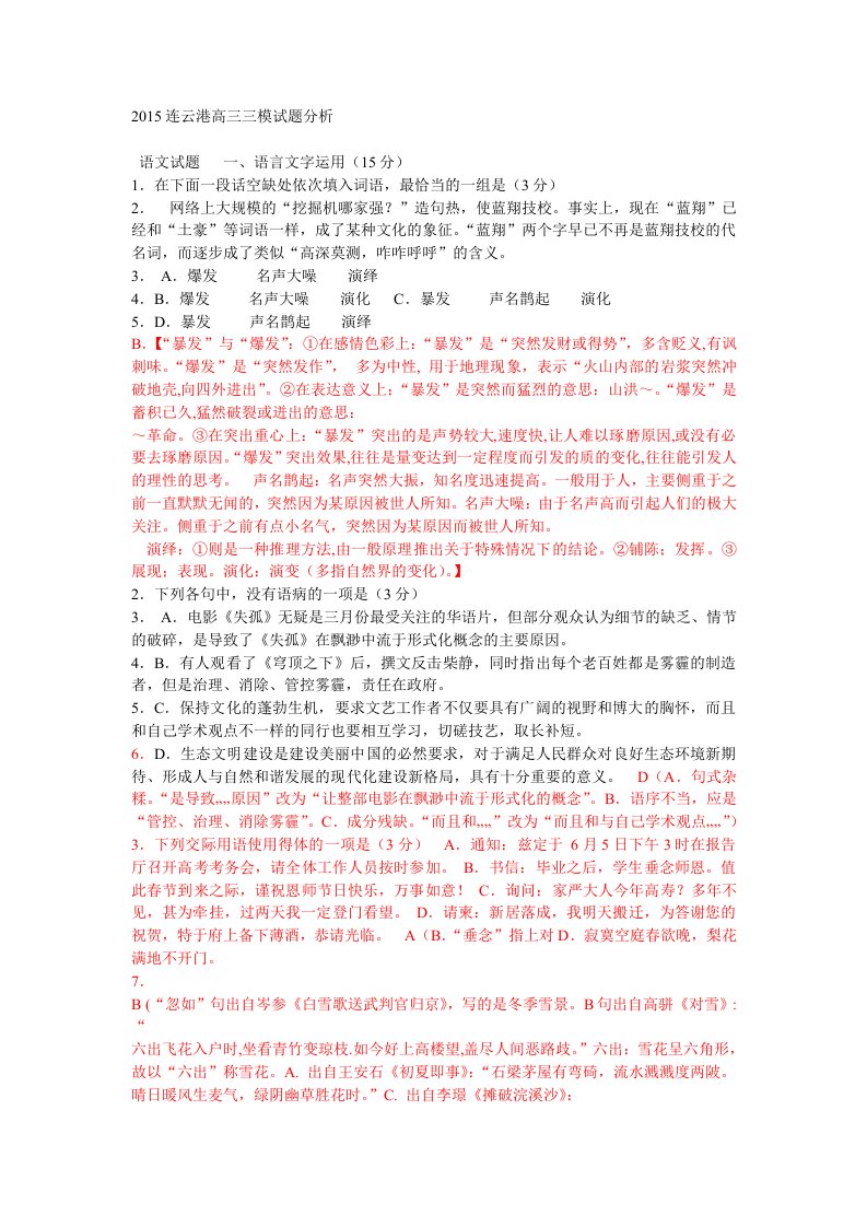 2015连云港高三三模试题分析语文试题一