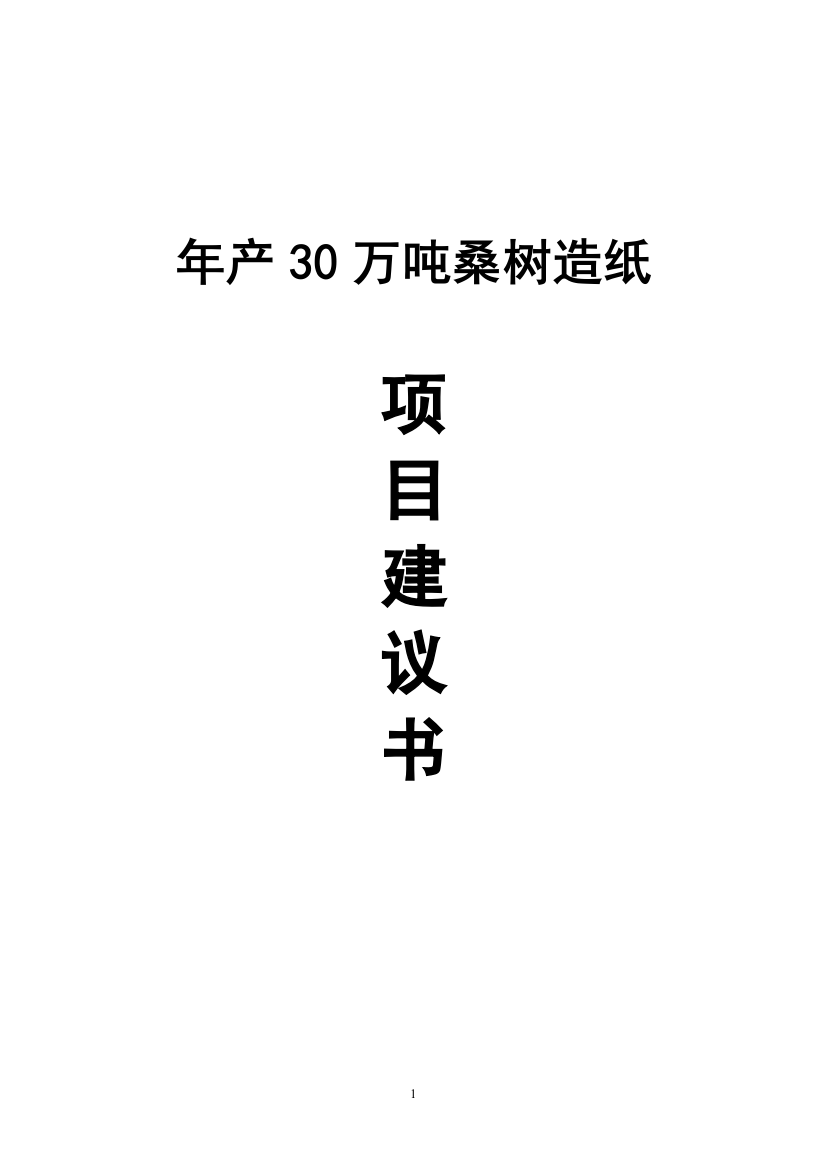 年产30万吨桑树造纸可行性论证报告