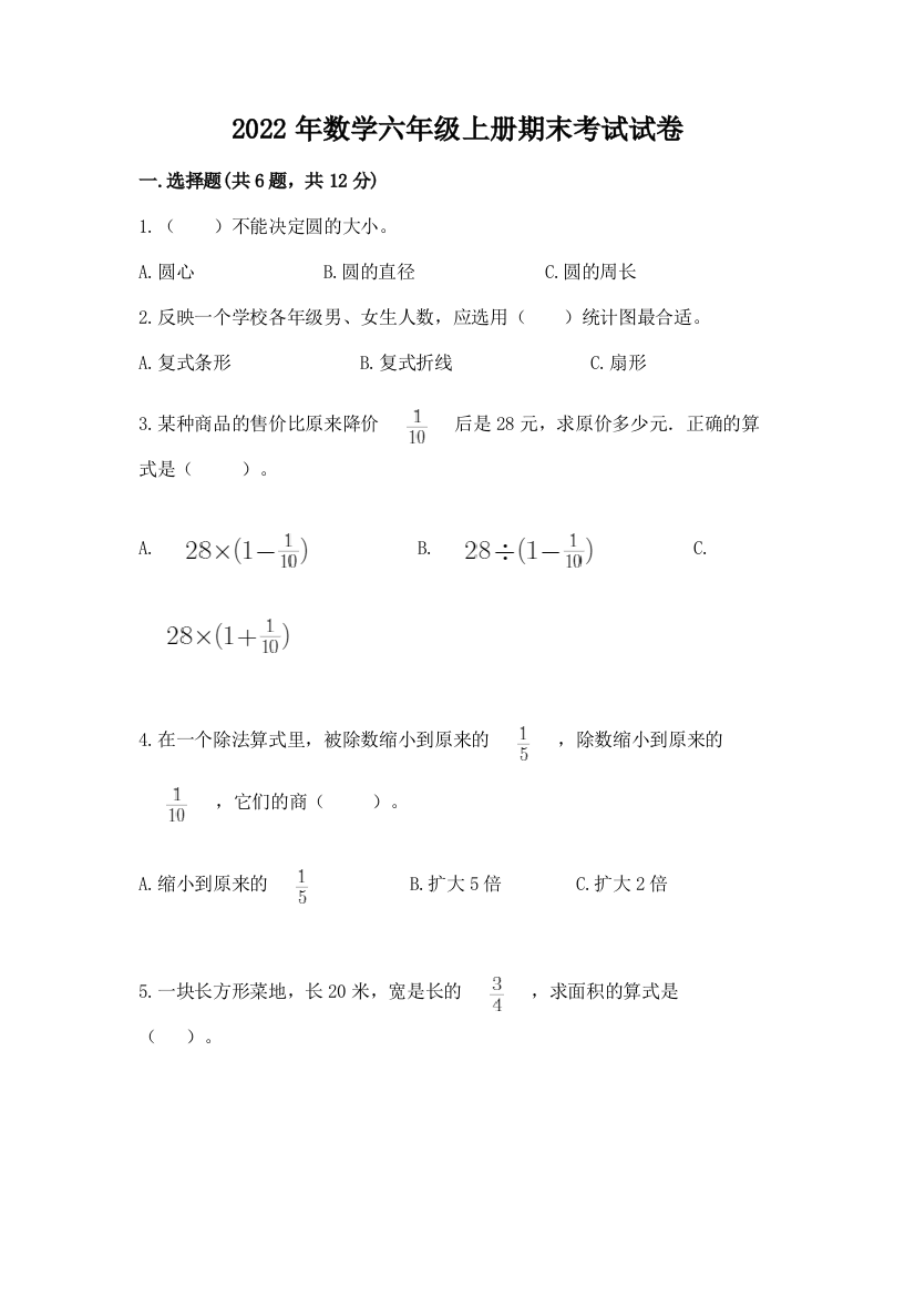 2022年数学六年级上册期末考试试卷附答案（满分必刷）