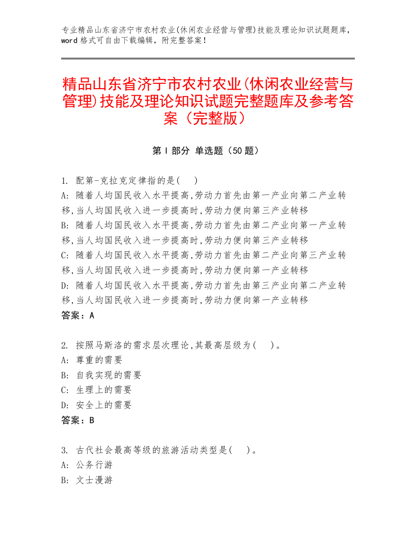 精品山东省济宁市农村农业(休闲农业经营与管理)技能及理论知识试题完整题库及参考答案（完整版）