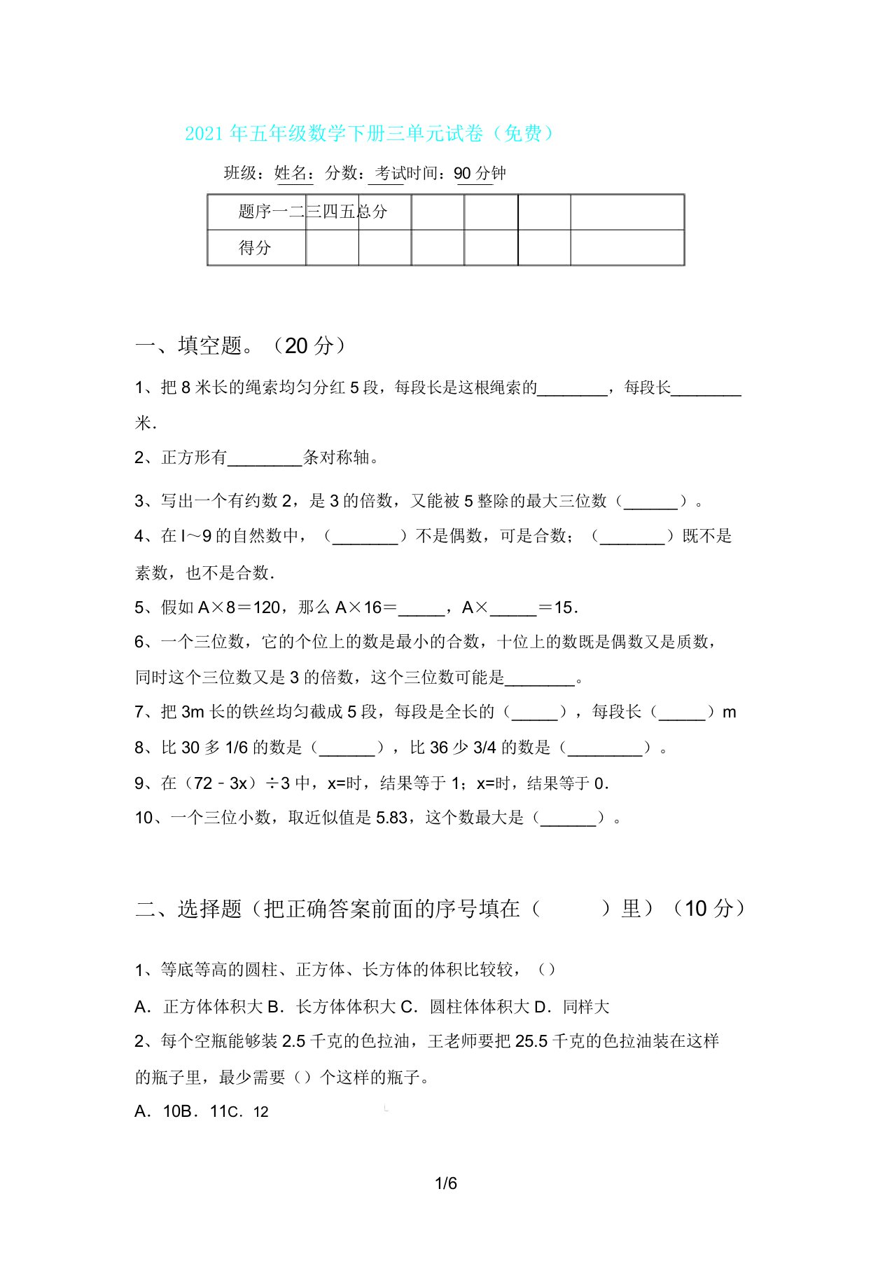 五年级数学下册三单元试卷