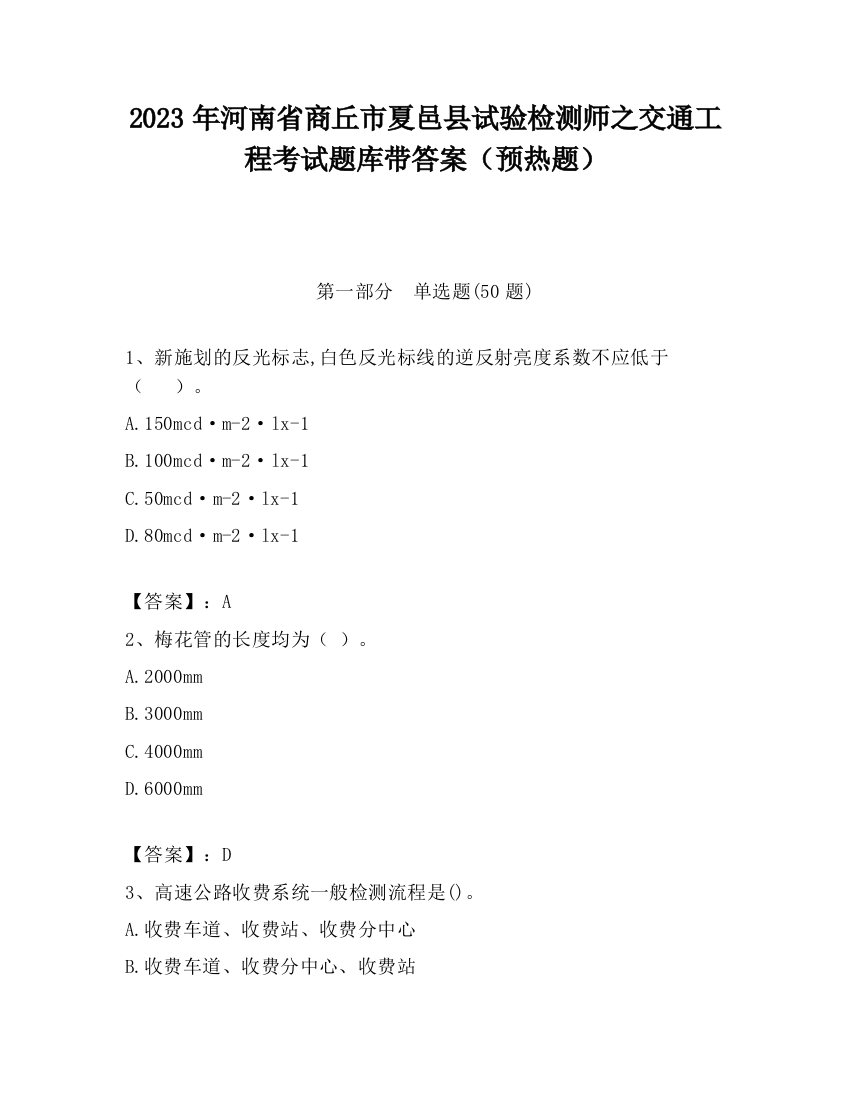 2023年河南省商丘市夏邑县试验检测师之交通工程考试题库带答案（预热题）