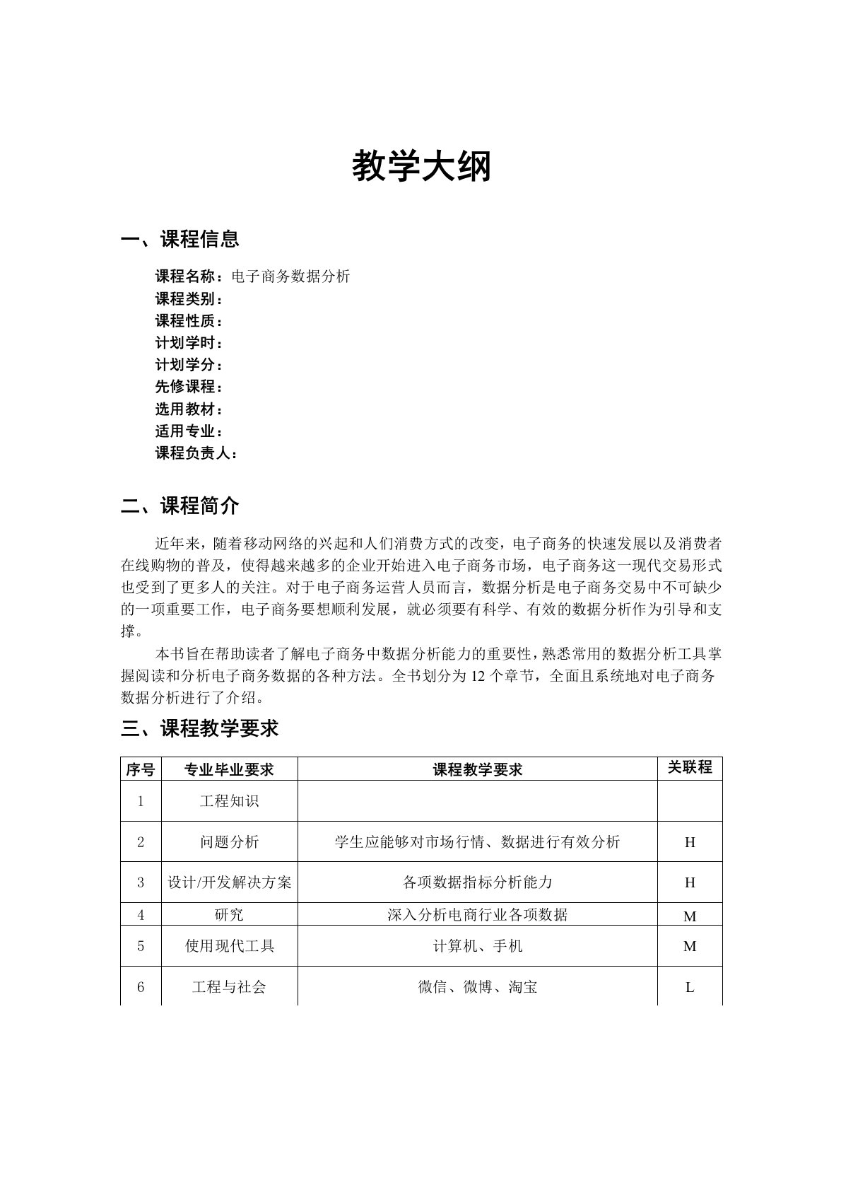 《电子商务数据分析》—教学大纲