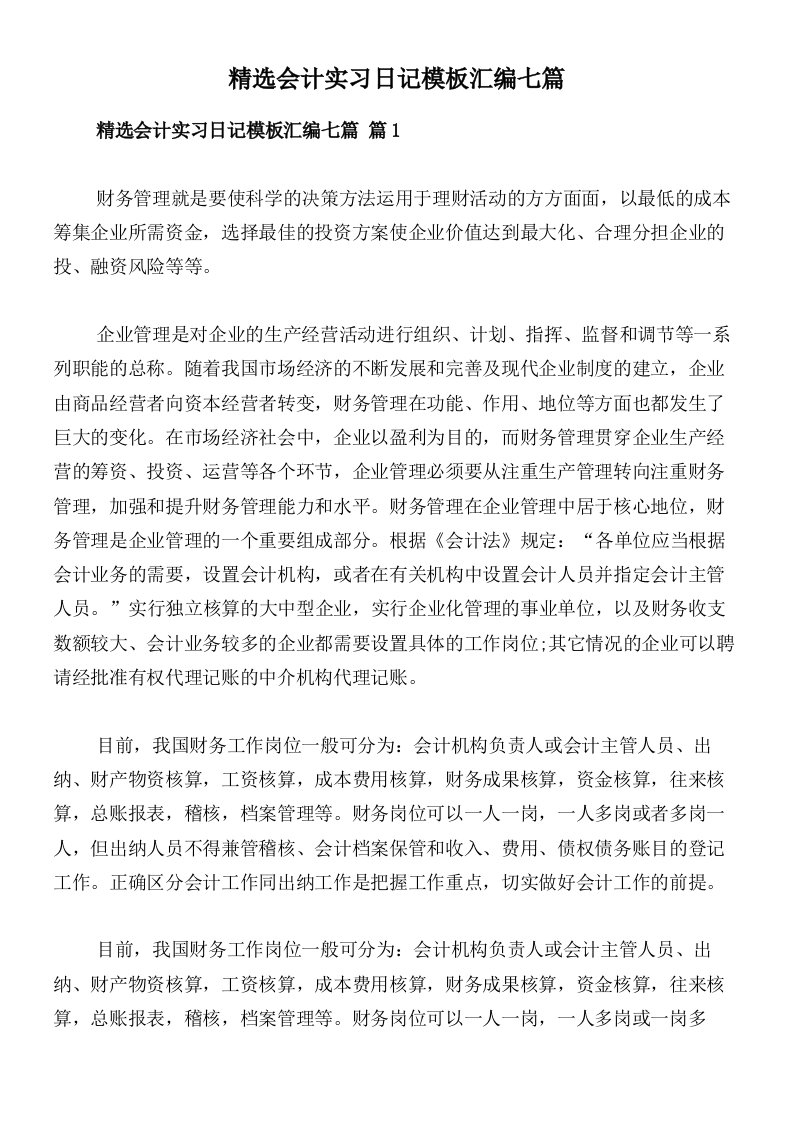 精选会计实习日记模板汇编七篇