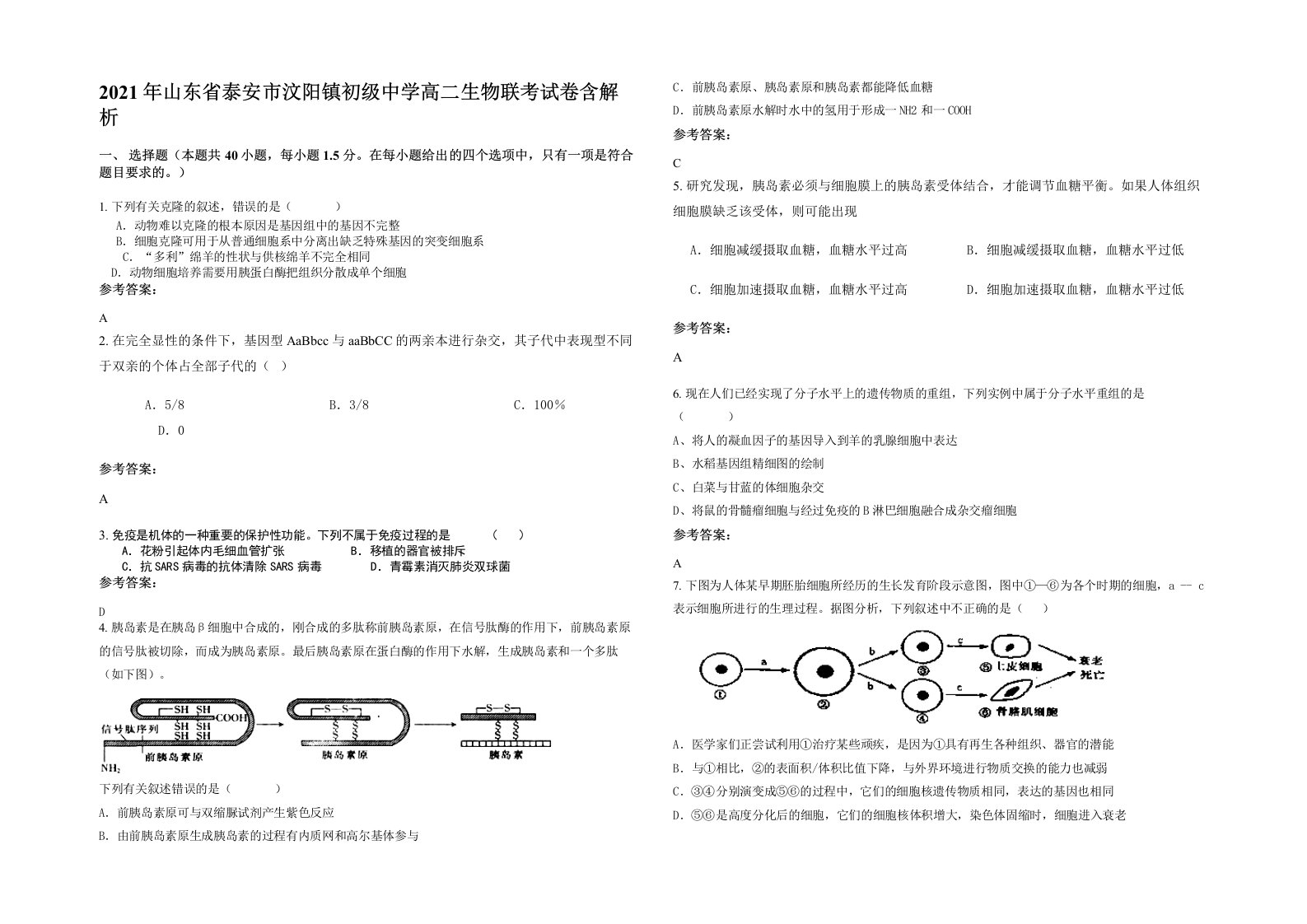 2021年山东省泰安市汶阳镇初级中学高二生物联考试卷含解析