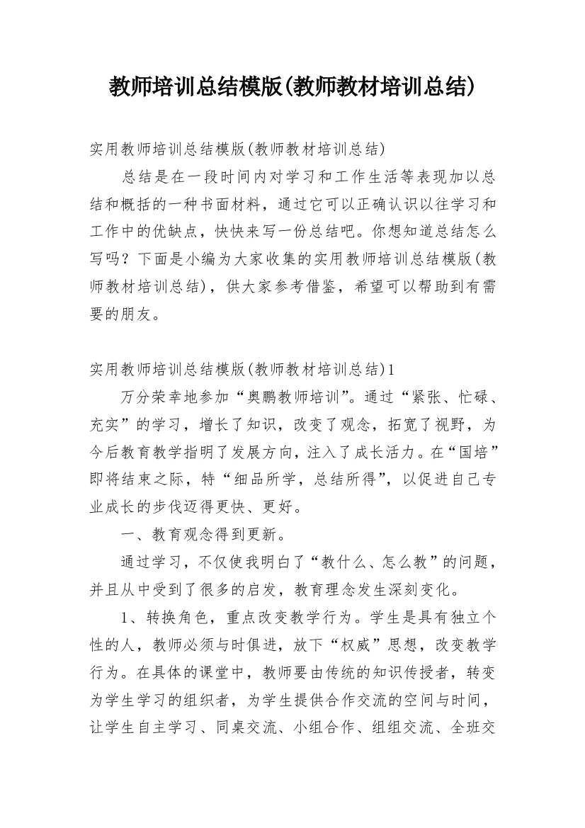 教师培训总结模版(教师教材培训总结)_1