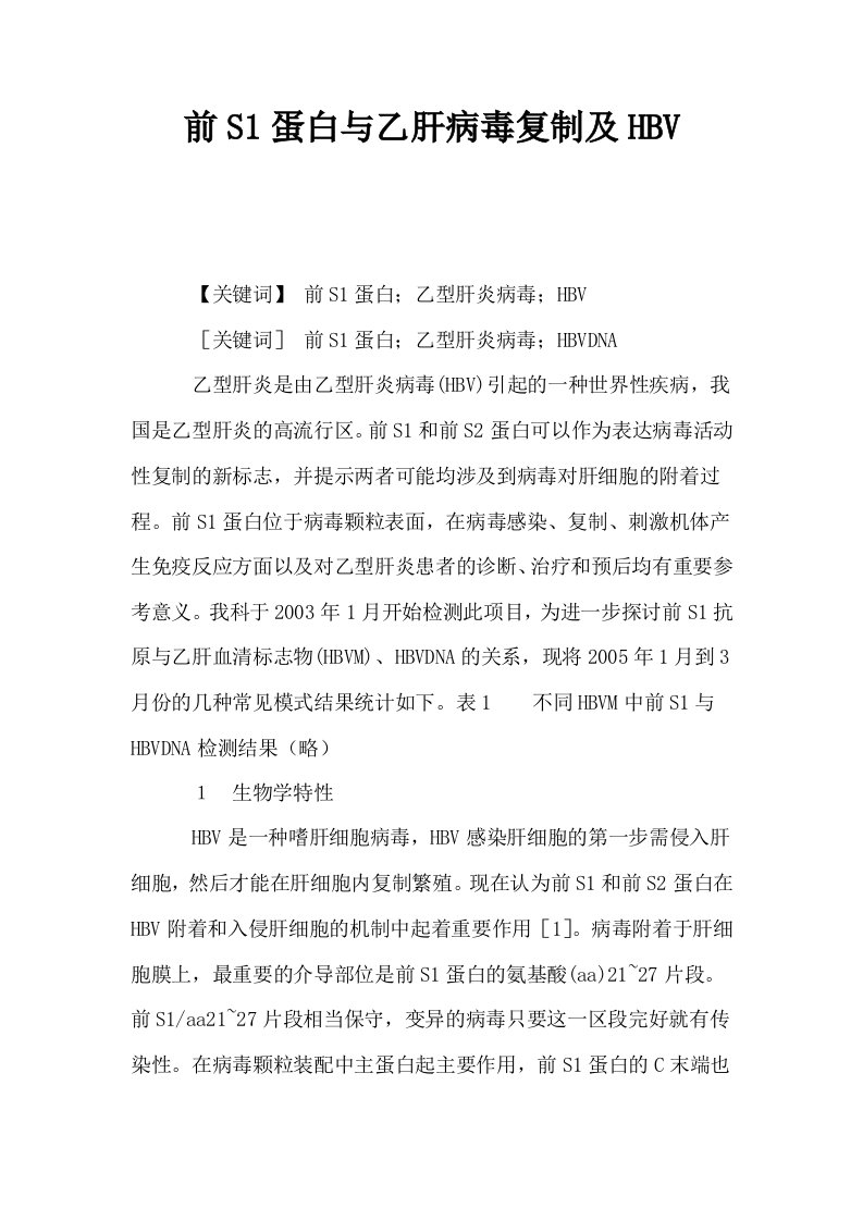 前S1蛋白与乙肝病毒复制及HBV