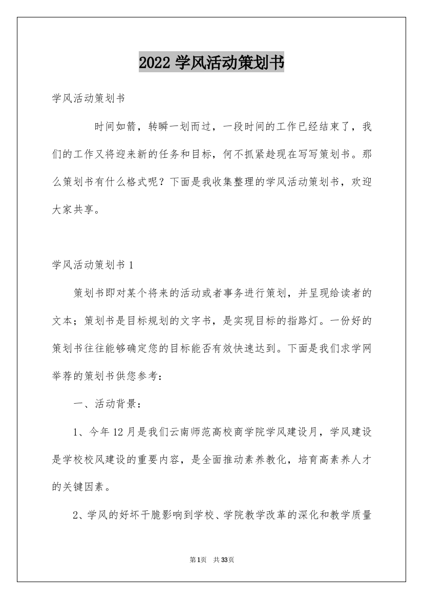 2022学风活动策划书