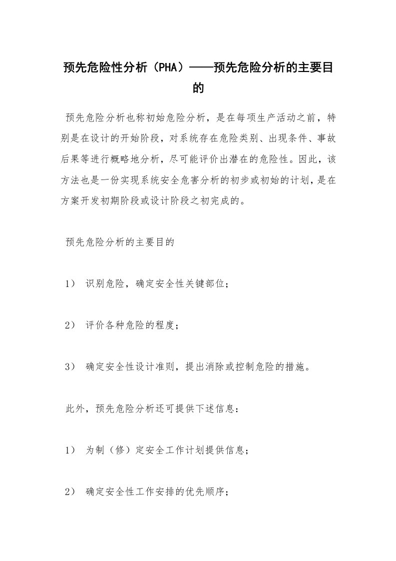 安全技术_机械安全_预先危险性分析（PHA）——预先危险分析的主要目的