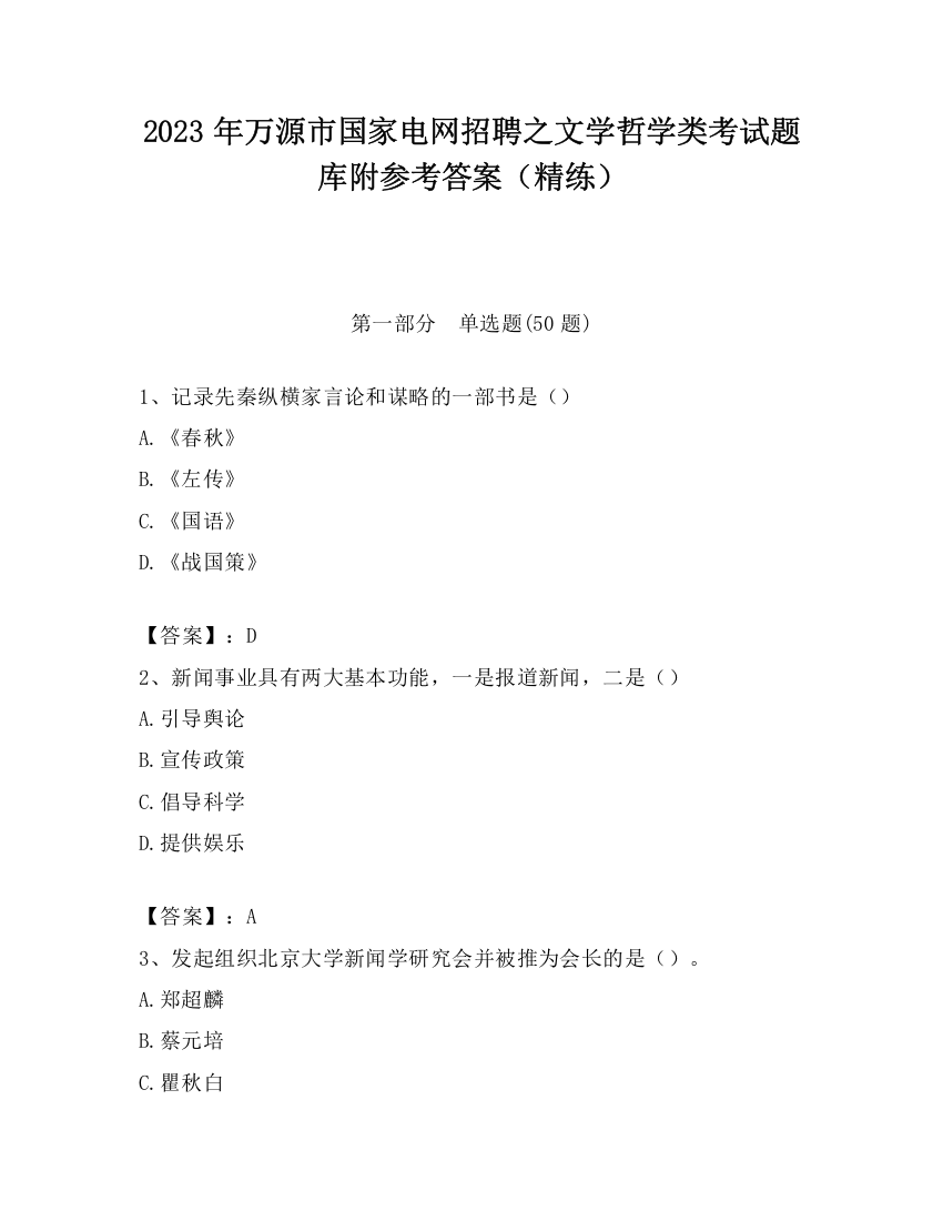 2023年万源市国家电网招聘之文学哲学类考试题库附参考答案（精练）