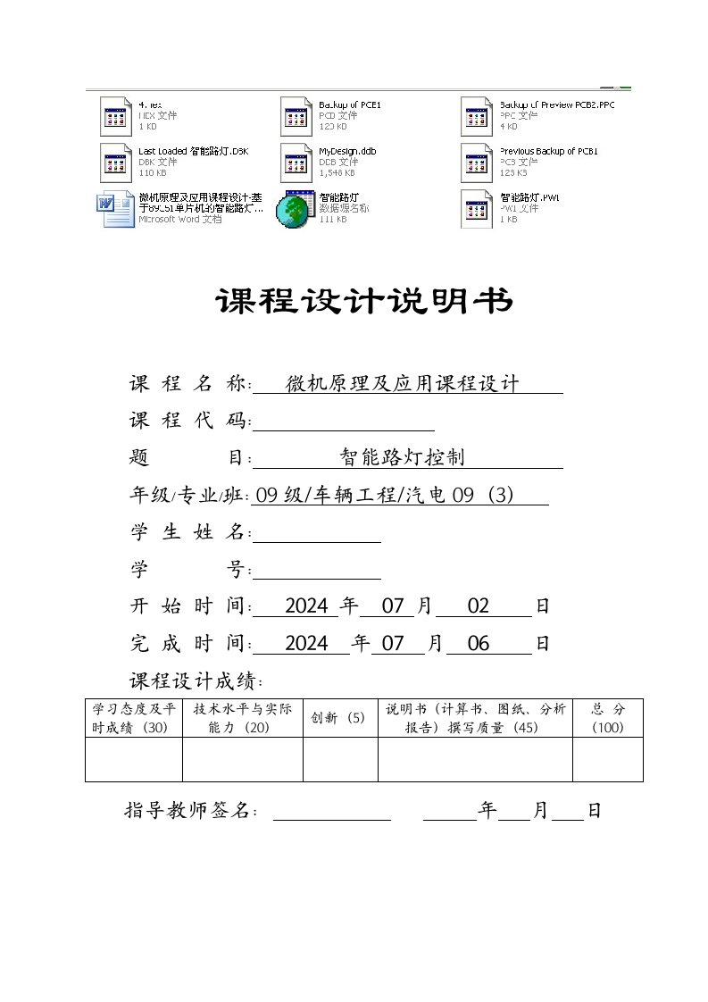 微机原理及应用课程设计基于89C51单片机的智能路灯控制