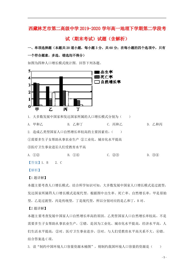 西藏林芝市第二高级中学2019_2020学年高一地理下学期第二学段考试期末考试试题含解析