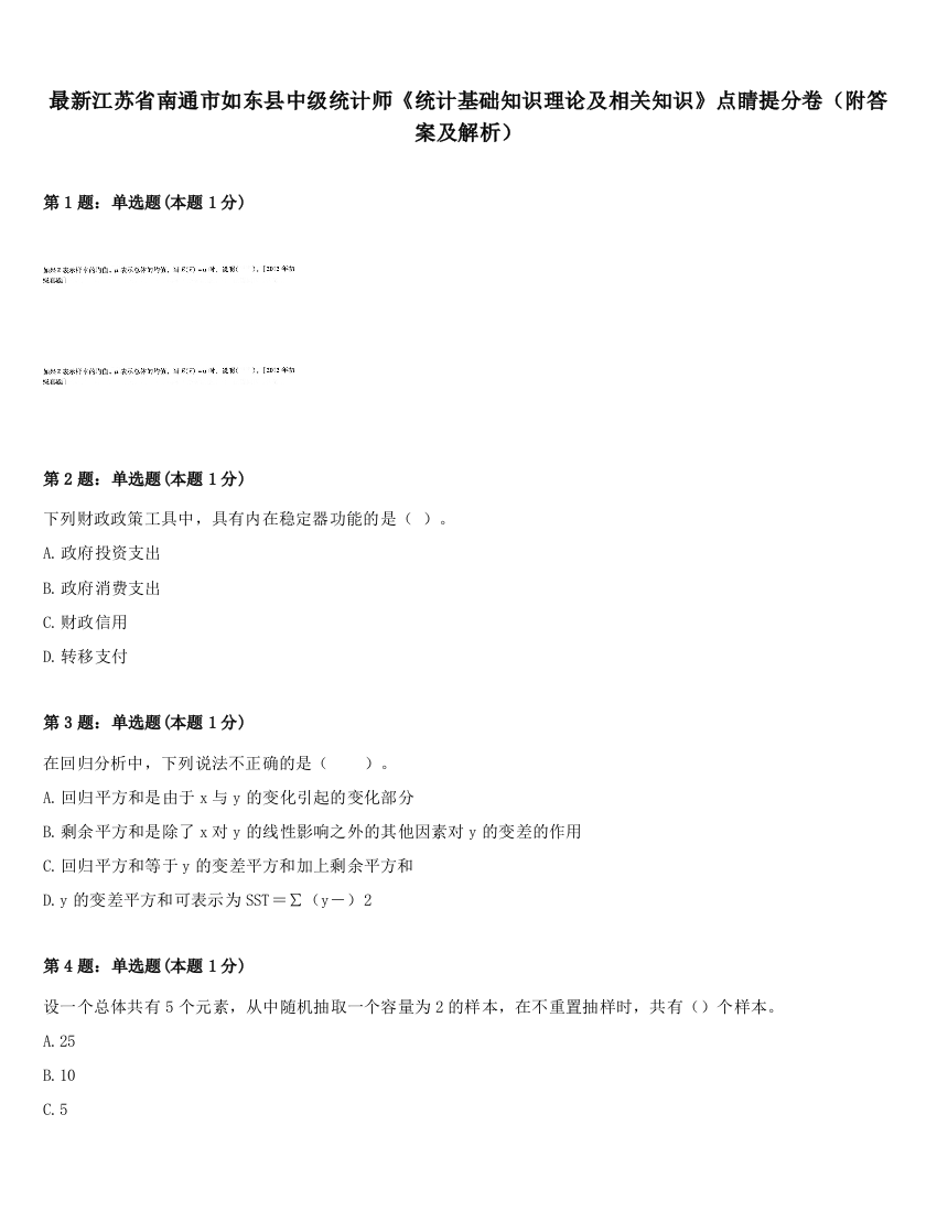 最新江苏省南通市如东县中级统计师《统计基础知识理论及相关知识》点睛提分卷（附答案及解析）