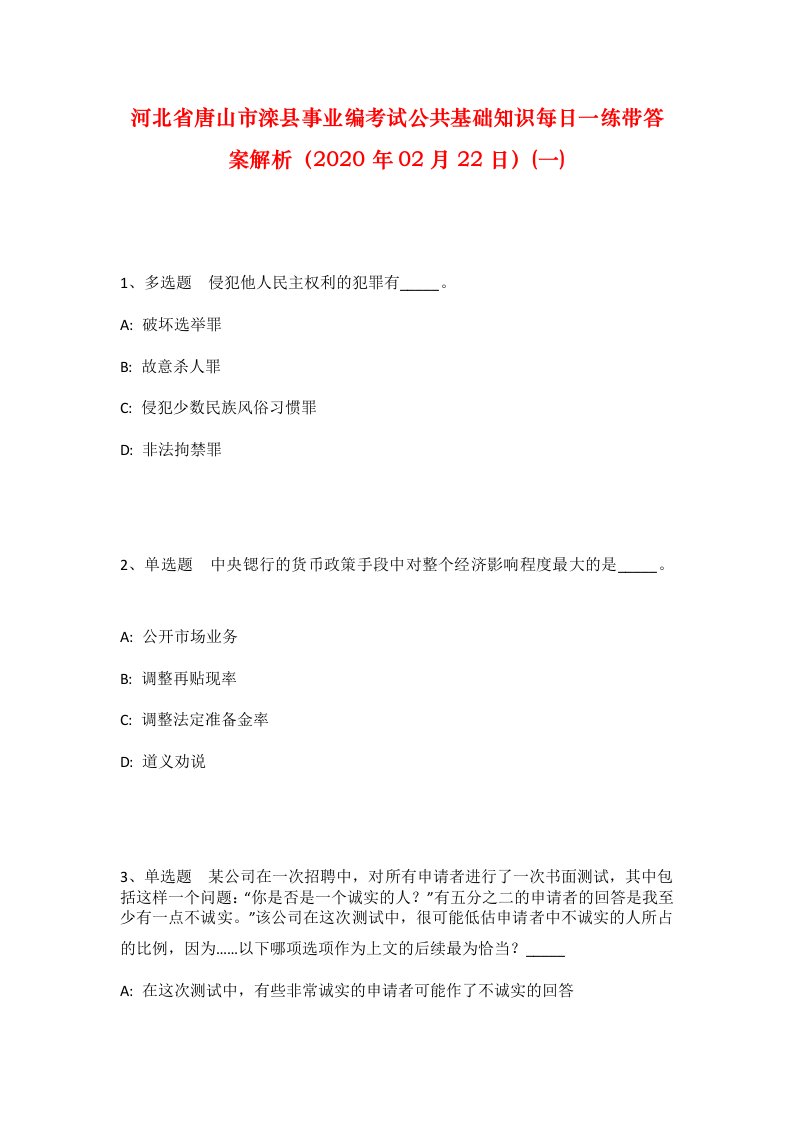 河北省唐山市滦县事业编考试公共基础知识每日一练带答案解析2020年02月22日一