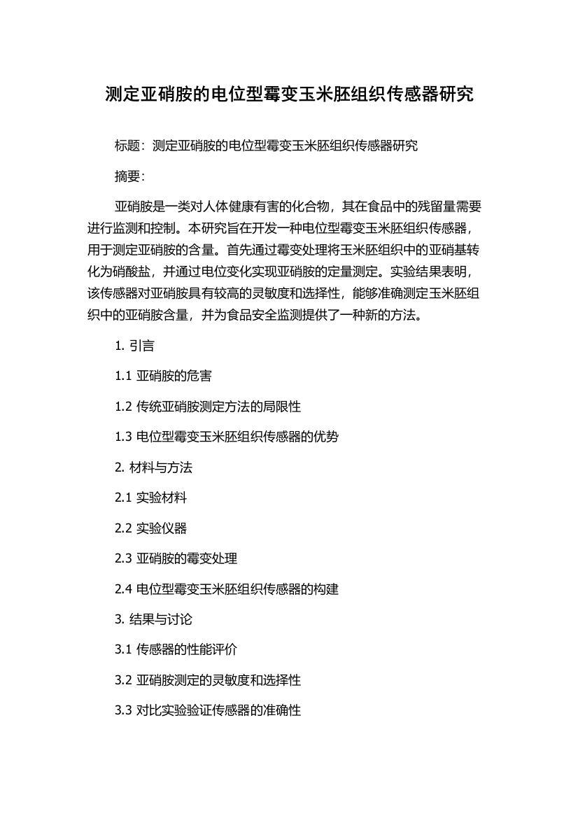 测定亚硝胺的电位型霉变玉米胚组织传感器研究