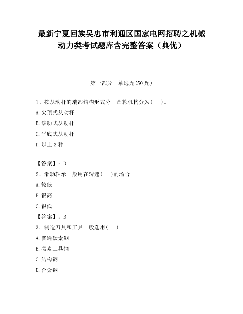 最新宁夏回族吴忠市利通区国家电网招聘之机械动力类考试题库含完整答案（典优）