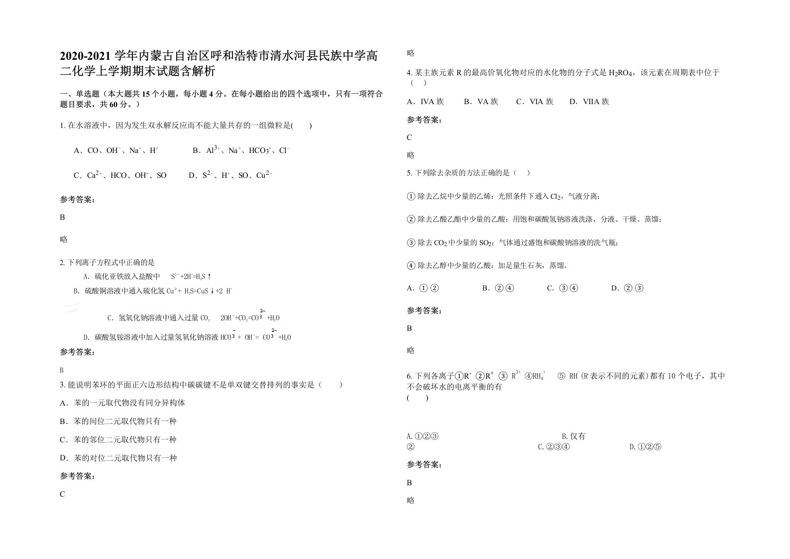 2020-2021学年内蒙古自治区呼和浩特市清水河县民族中学高二化学上学期期末试题含解析