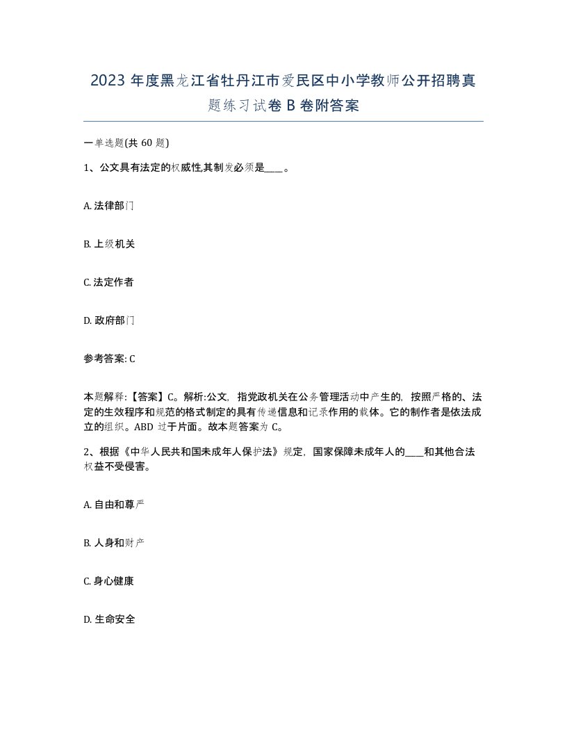 2023年度黑龙江省牡丹江市爱民区中小学教师公开招聘真题练习试卷B卷附答案