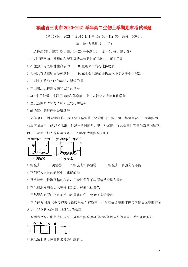 福建省三明市2020_2021学年高二生物上学期期末考试试题