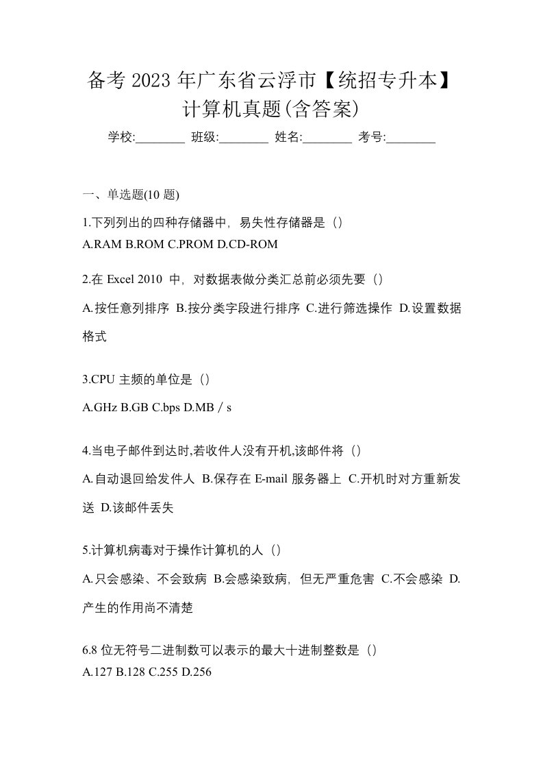 备考2023年广东省云浮市统招专升本计算机真题含答案