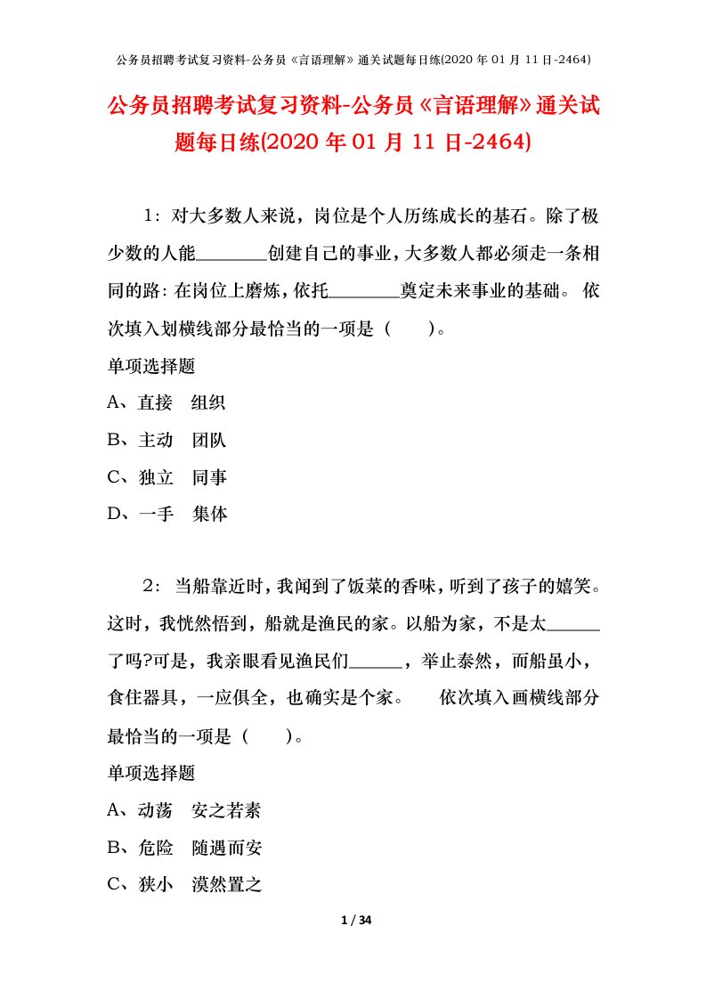 公务员招聘考试复习资料-公务员言语理解通关试题每日练2020年01月11日-2464