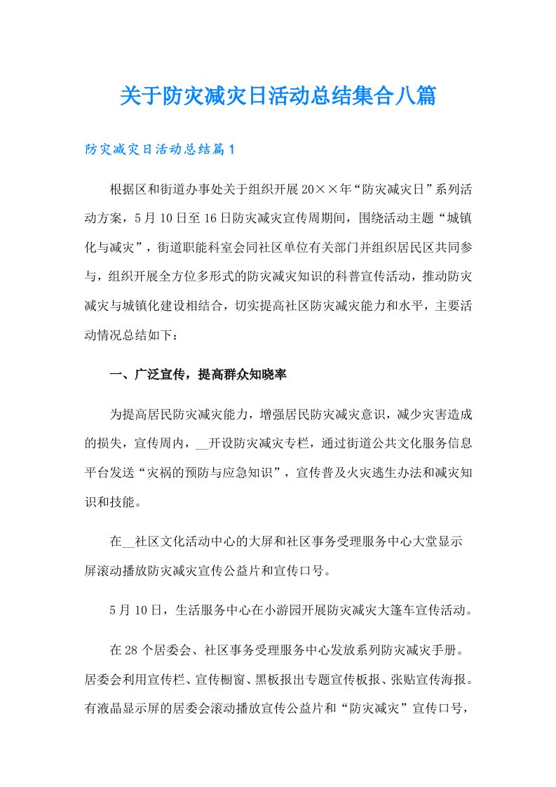 关于防灾减灾日活动总结集合八篇