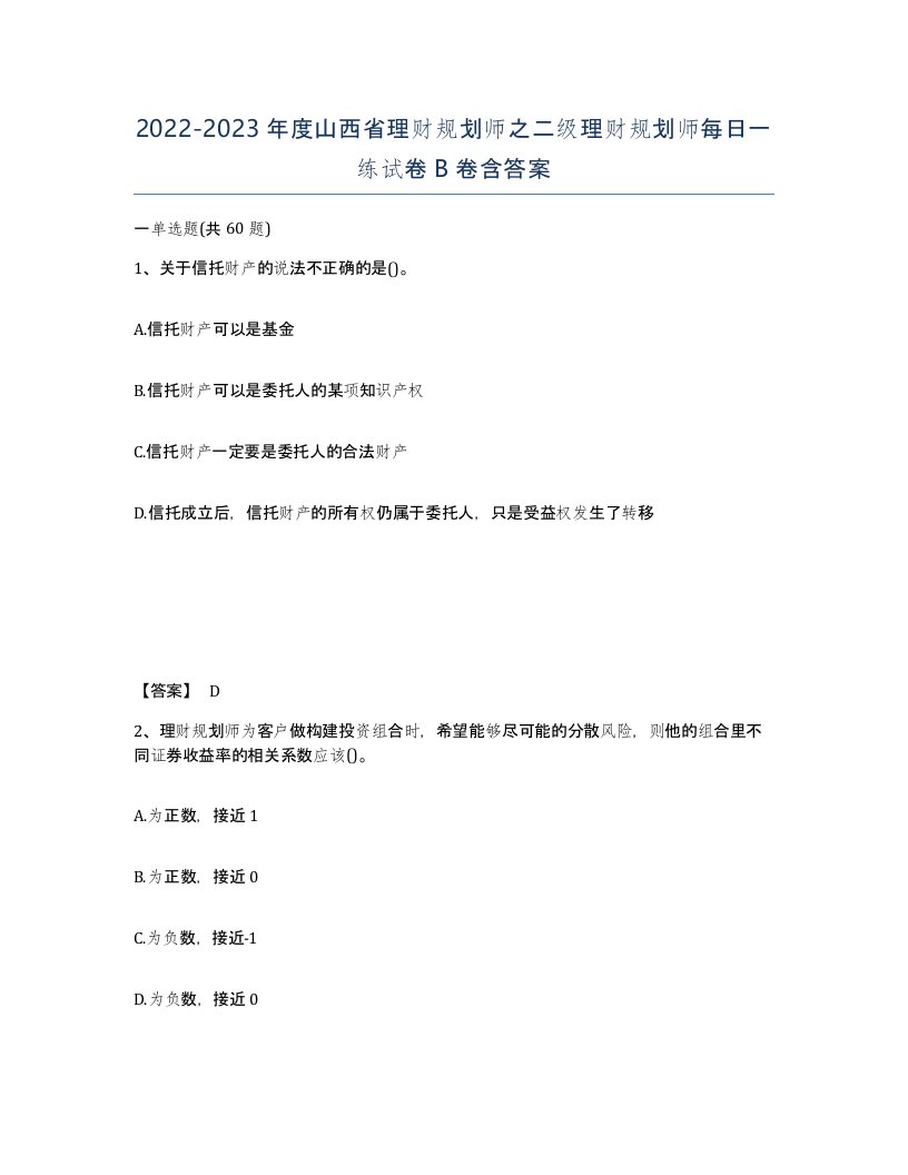 2022-2023年度山西省理财规划师之二级理财规划师每日一练试卷B卷含答案