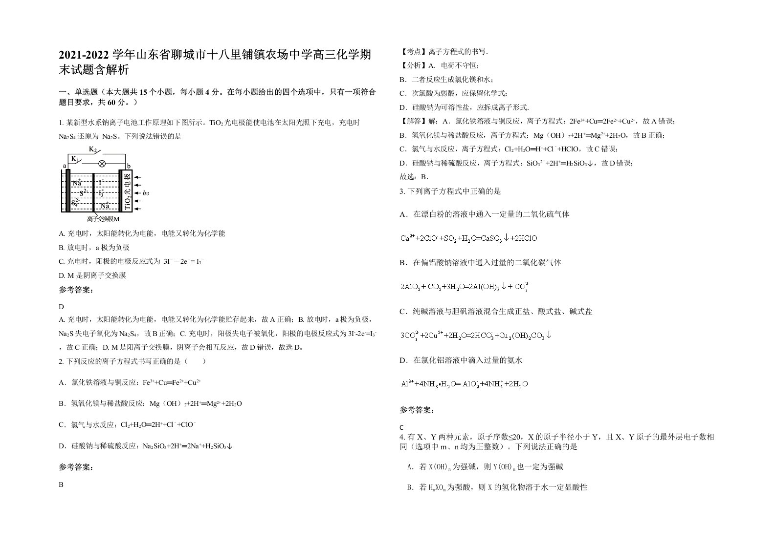 2021-2022学年山东省聊城市十八里铺镇农场中学高三化学期末试题含解析