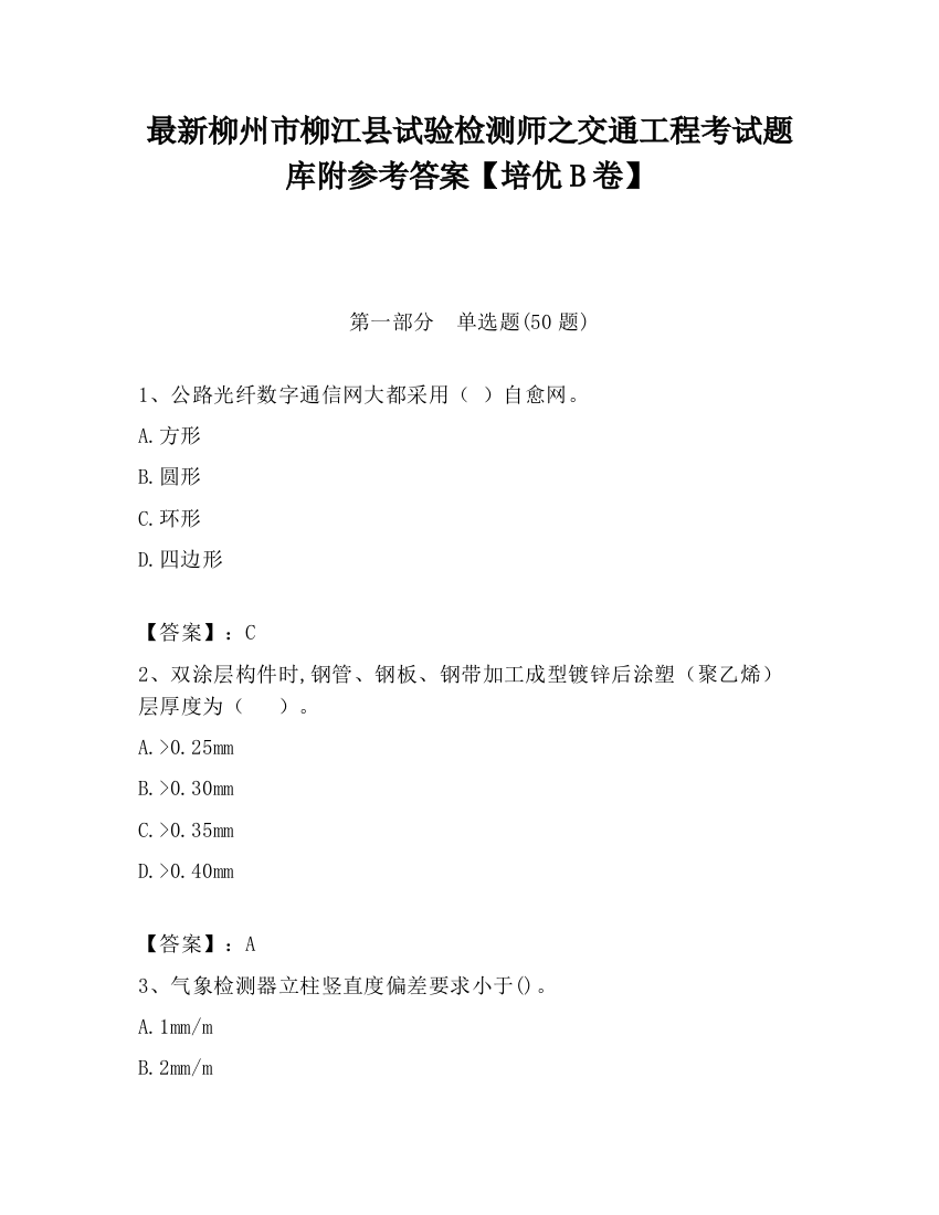 最新柳州市柳江县试验检测师之交通工程考试题库附参考答案【培优B卷】