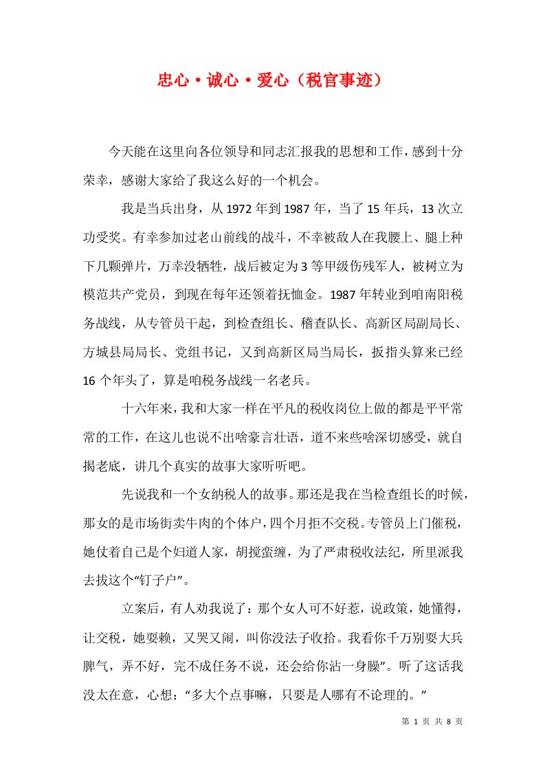 忠心诚心爱心税官事迹五