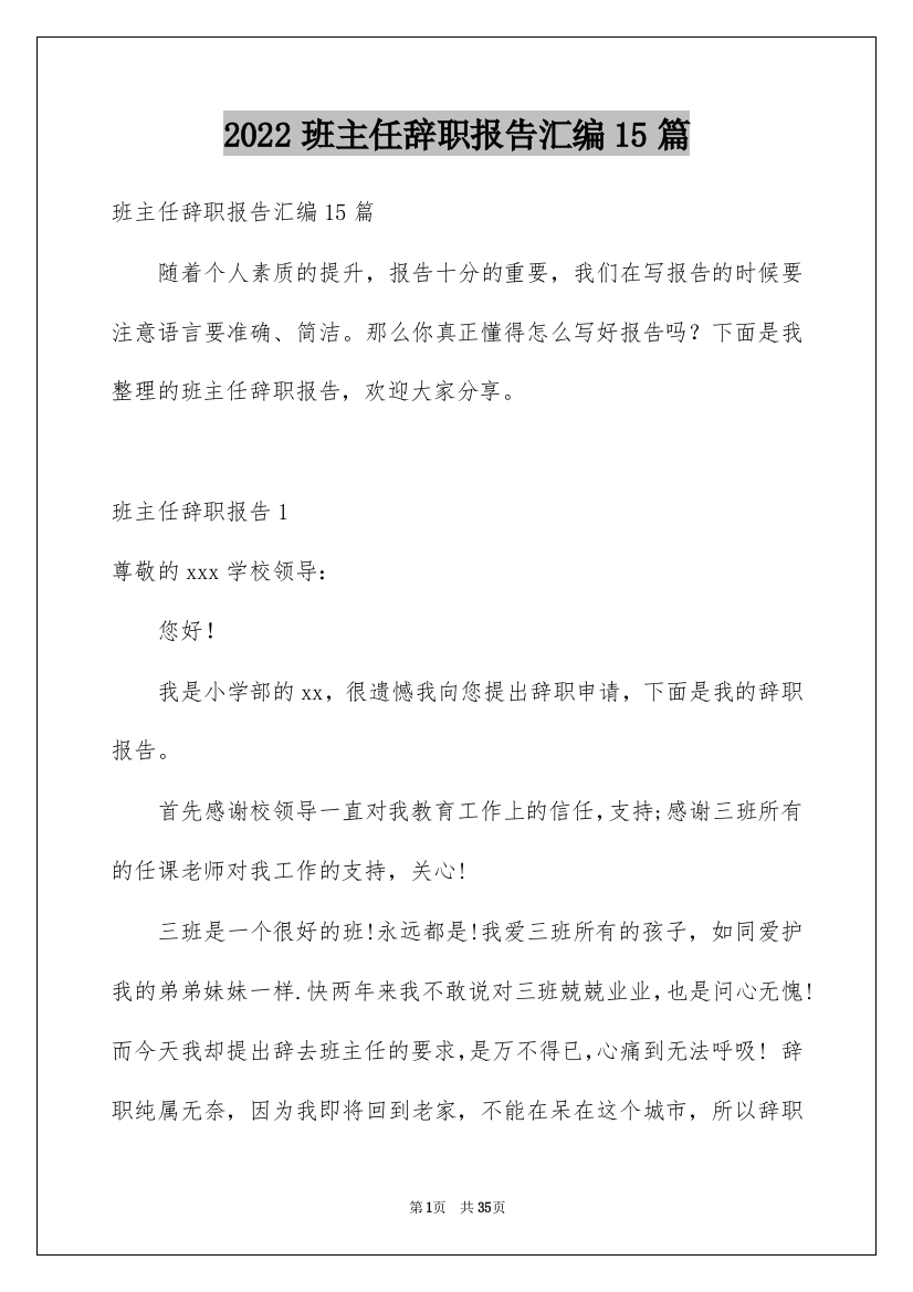 2022班主任辞职报告汇编15篇