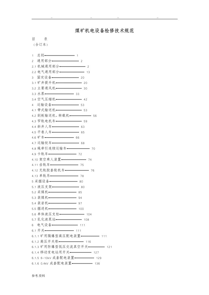 煤矿机电设备检修技术规范汇总