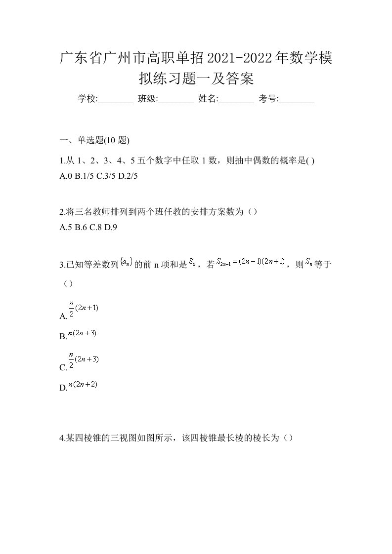 广东省广州市高职单招2021-2022年数学模拟练习题一及答案