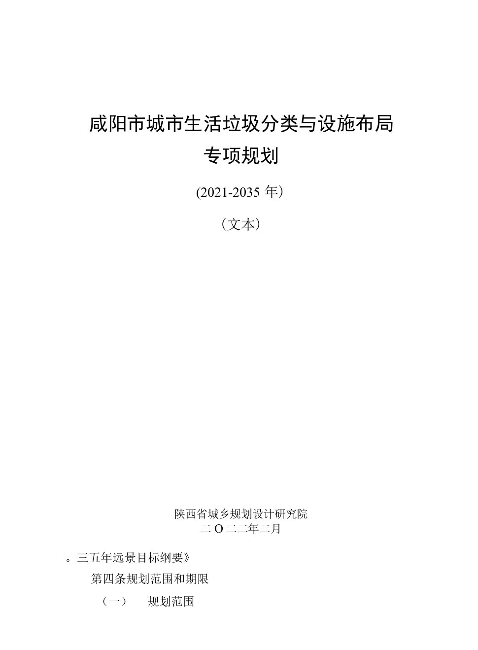 咸阳市城市生活垃圾分类与设施布局专项规划