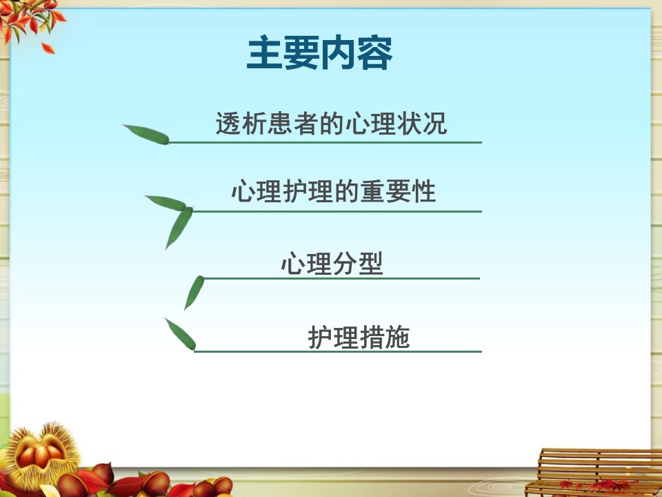 维持性血液透析患者的心理及护理PPT通用课件