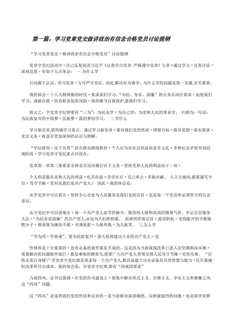 学习党章党史做讲政治有信念合格党员讨论提纲[修改版]