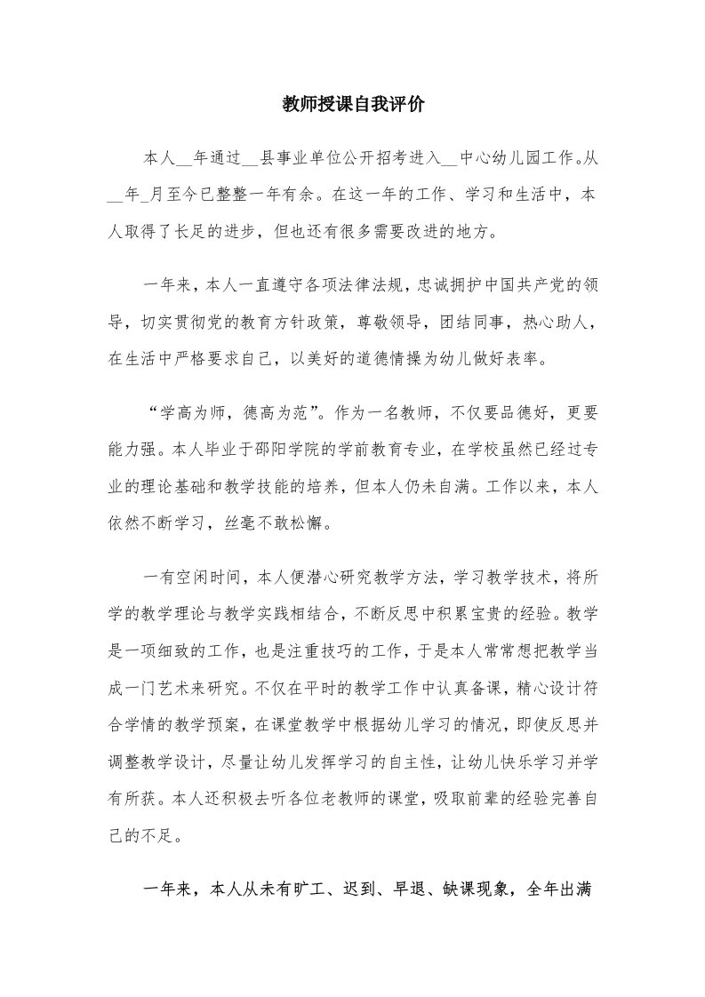 教师授课自我评价