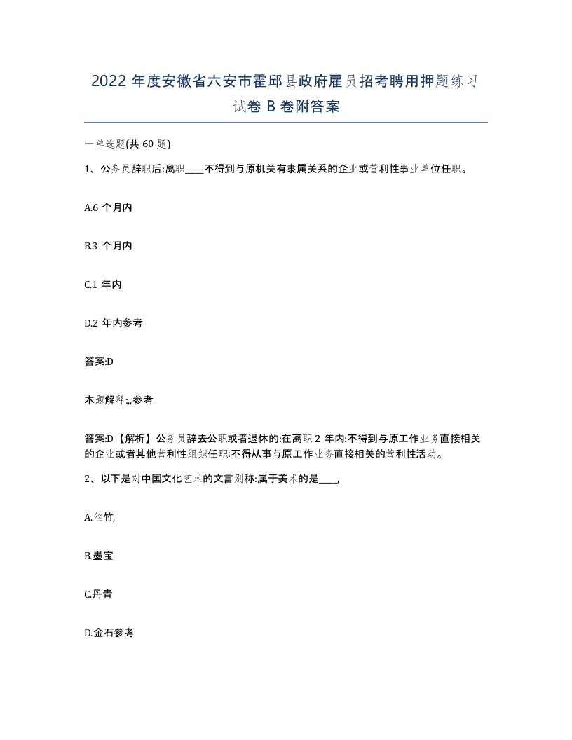 2022年度安徽省六安市霍邱县政府雇员招考聘用押题练习试卷B卷附答案