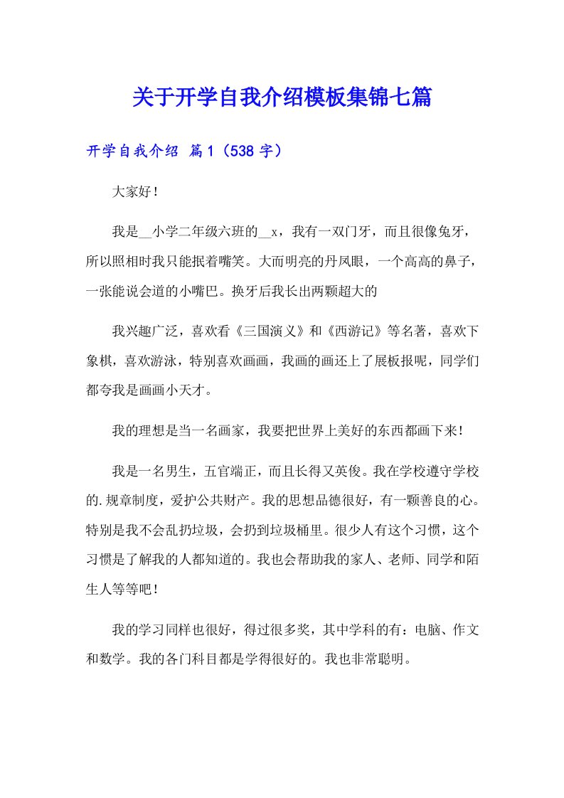 关于开学自我介绍模板集锦七篇