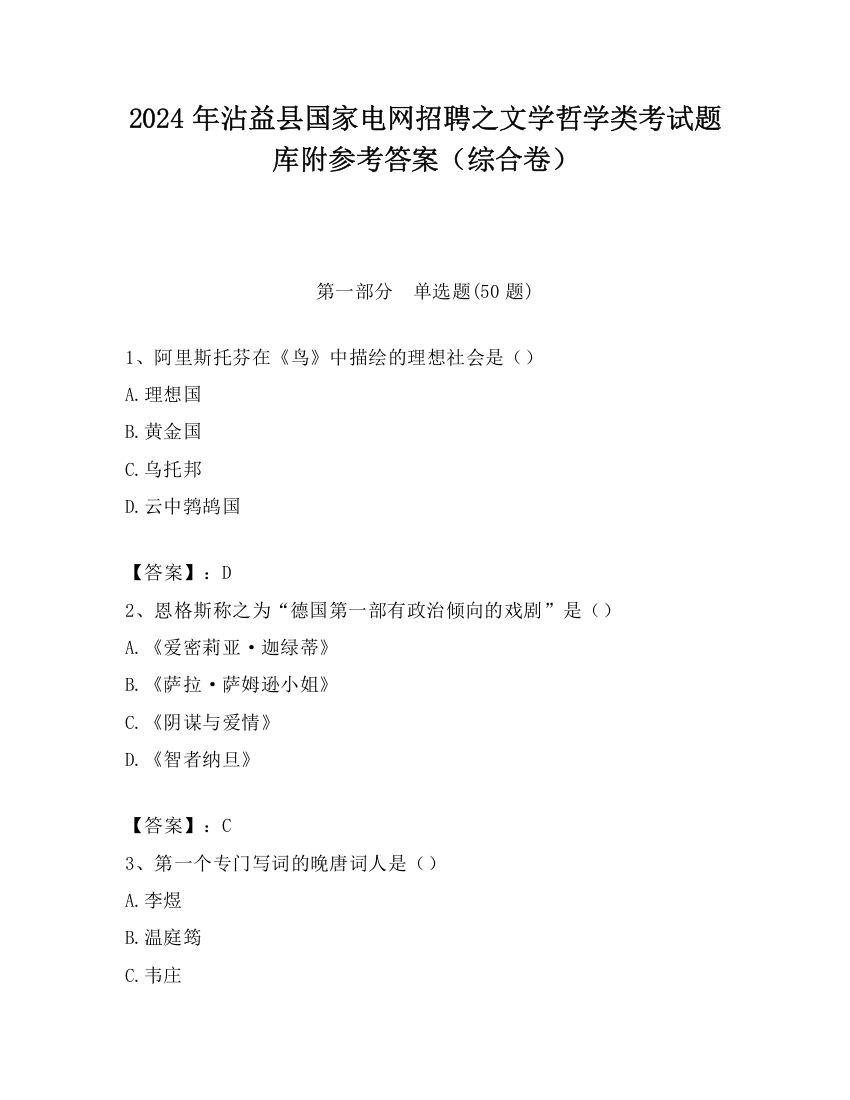 2024年沾益县国家电网招聘之文学哲学类考试题库附参考答案（综合卷）