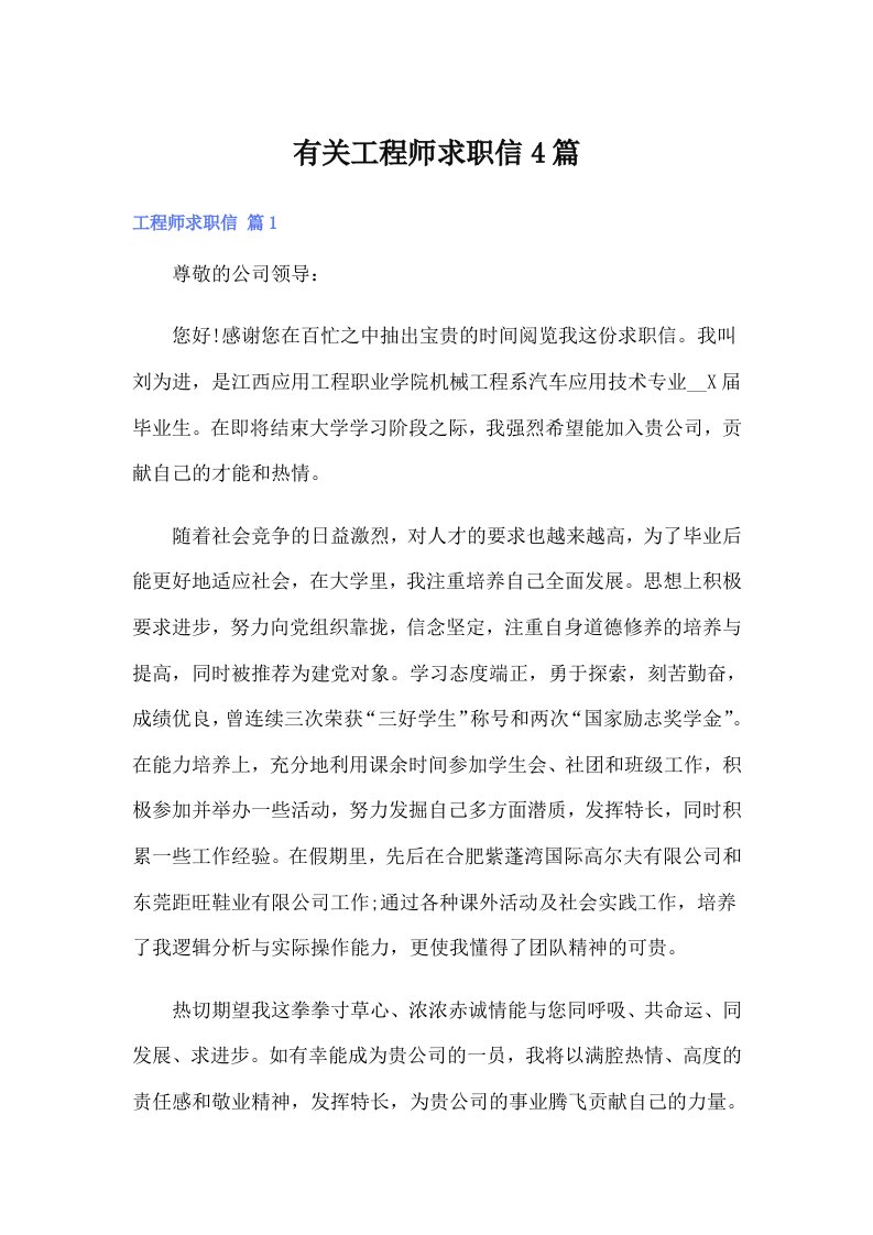 有关工程师求职信4篇