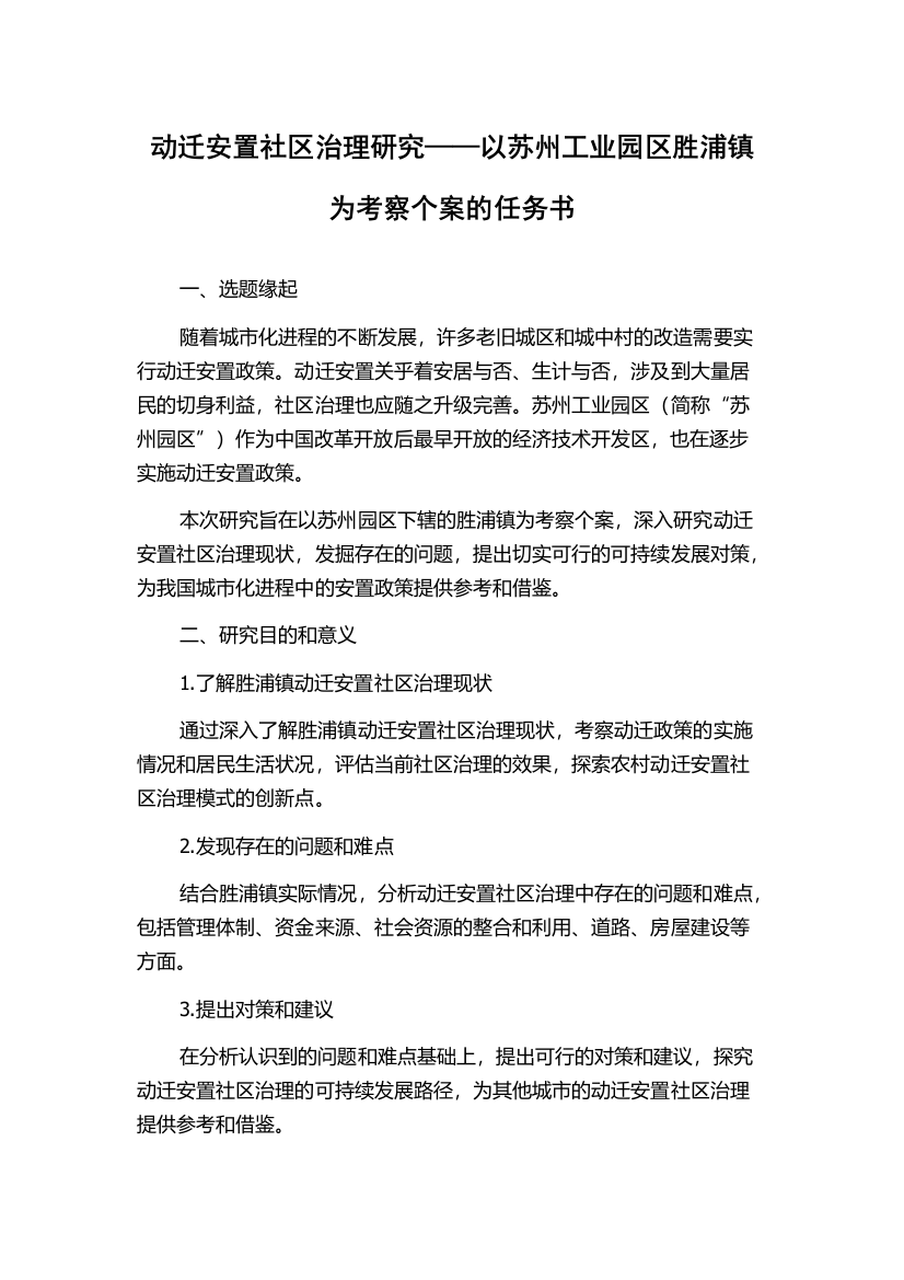 动迁安置社区治理研究——以苏州工业园区胜浦镇为考察个案的任务书