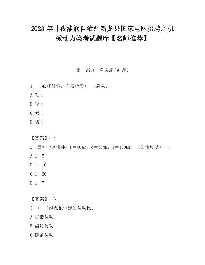 2023年甘孜藏族自治州新龙县国家电网招聘之机械动力类考试题库【名师推荐】