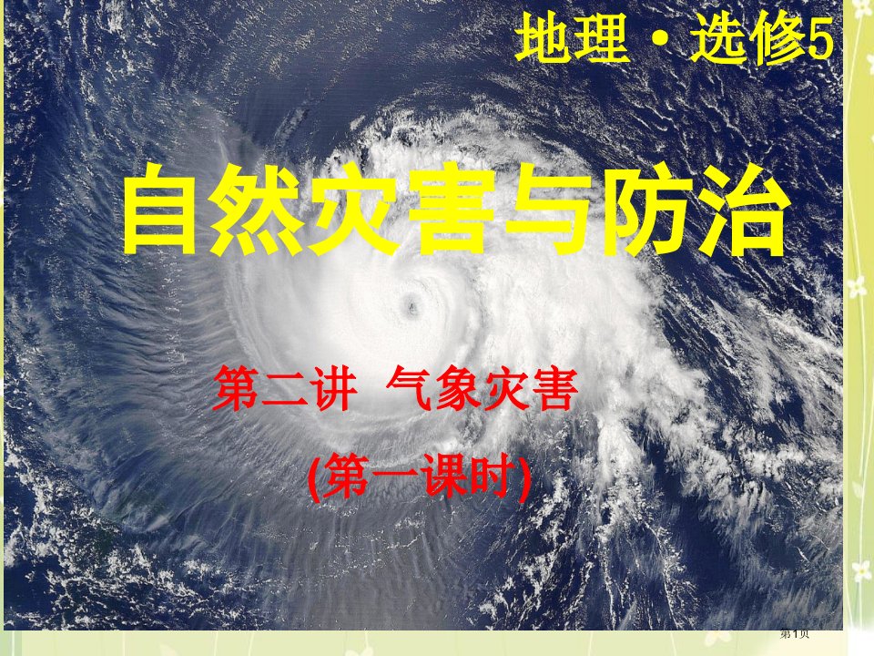 高二地理选修五第二章2.1中国气象灾害市公开课一等奖省优质课赛课一等奖课件