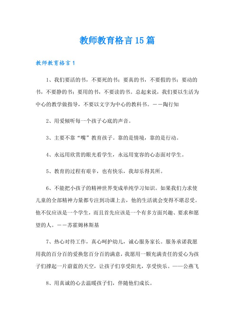 教师教育格言15篇