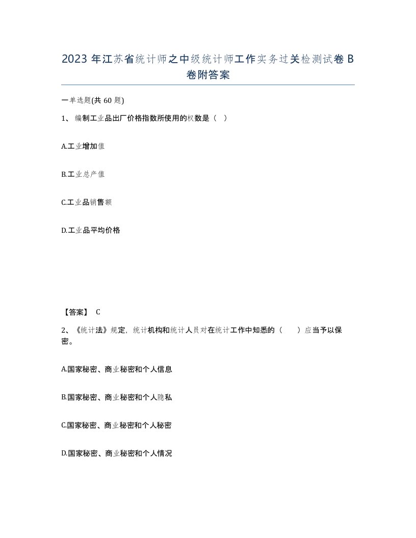 2023年江苏省统计师之中级统计师工作实务过关检测试卷B卷附答案