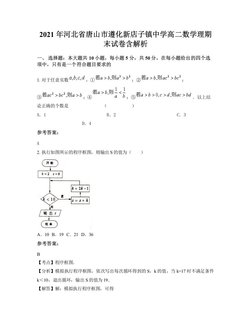 2021年河北省唐山市遵化新店子镇中学高二数学理期末试卷含解析